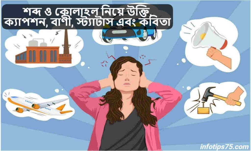 শব্দ ও কোলাহল নিয়ে উক্তি