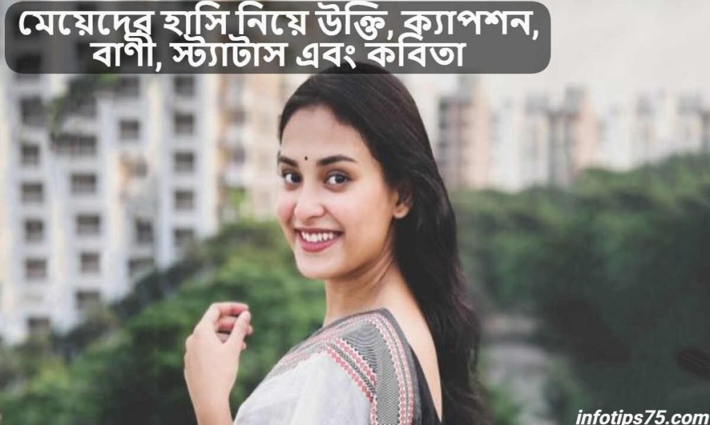 মেয়েদের হাসি নিয়ে উক্তি