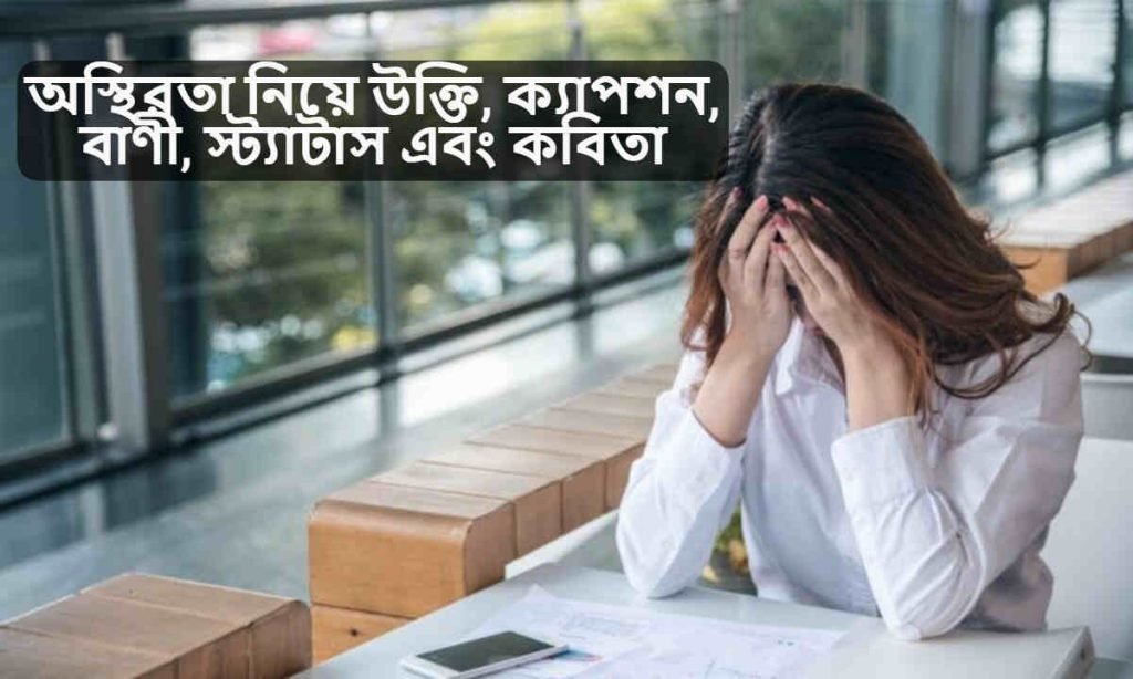 অস্থিরতা নিয়ে উক্তি