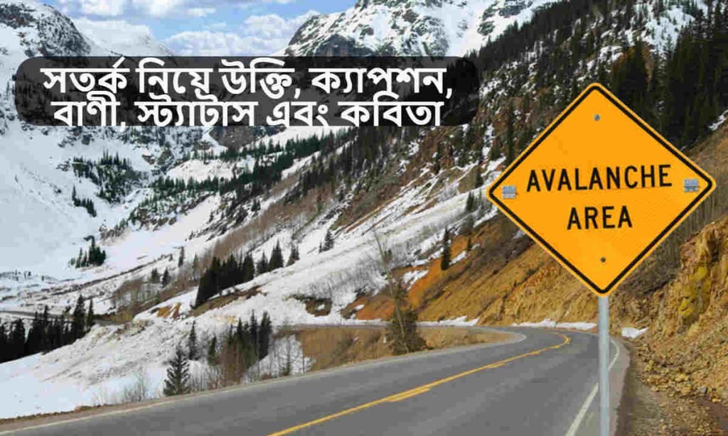 সতর্ক নিয়ে উক্তি