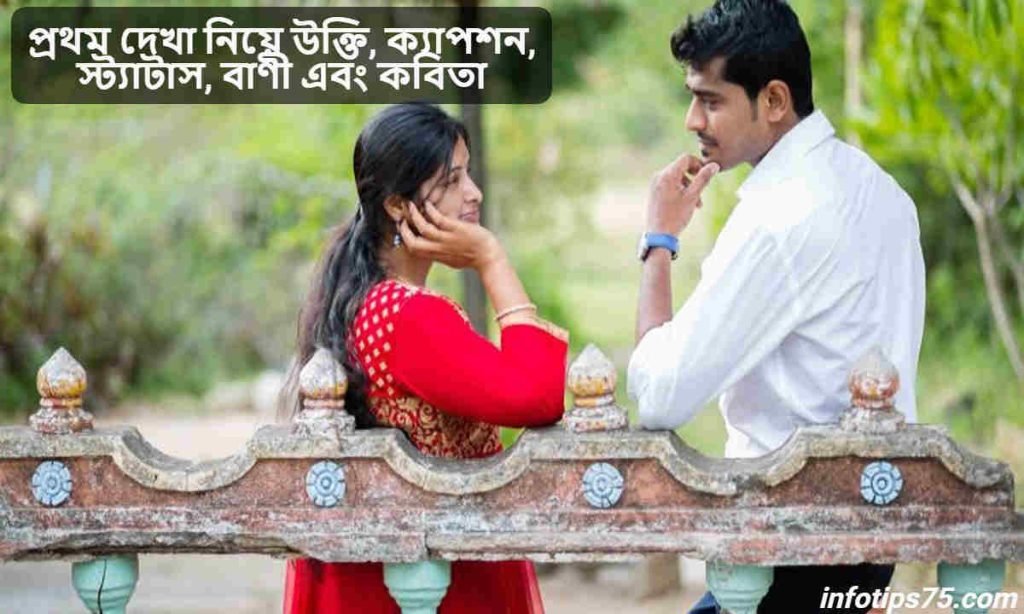 প্রথম দেখা নিয়ে উক্তি