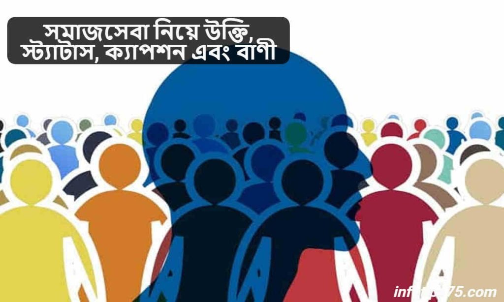 সমাজসেবা নিয়ে উক্তি