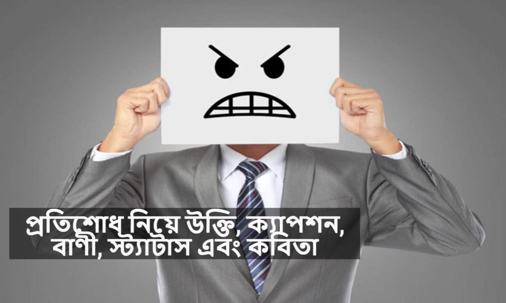 প্রতিশোধ নিয়ে উক্তি