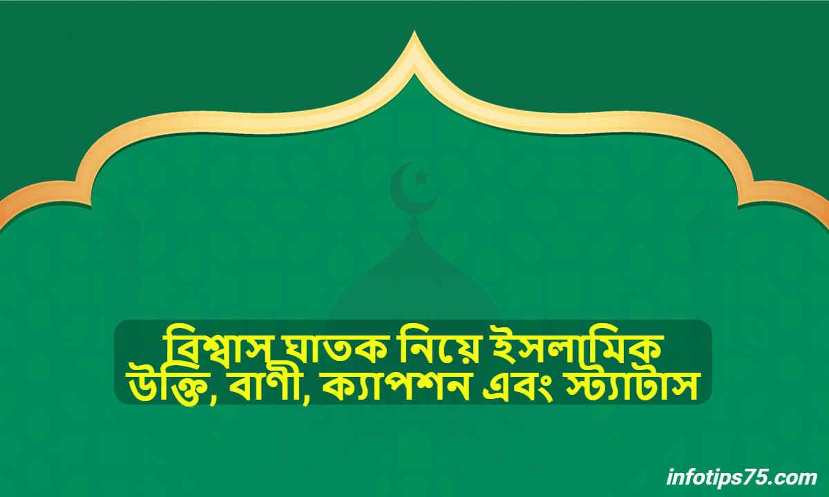 বিশ্বাস ঘাতক নিয়ে ইসলামিক উক্তি
