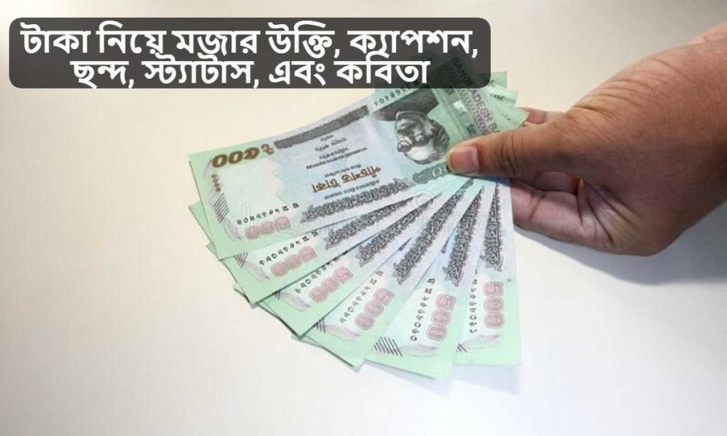 টাকা নিয়ে মজার উক্তি