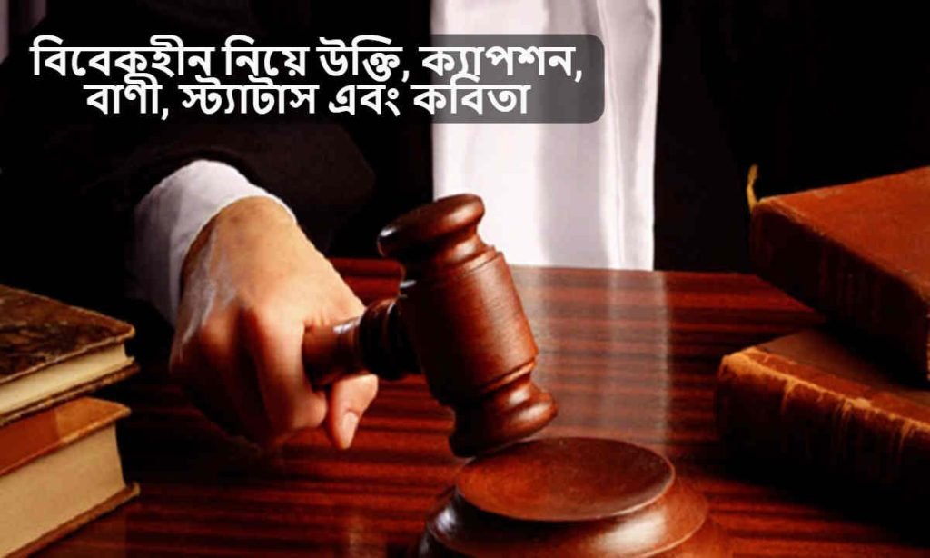 বিবেকহীন নিয়ে উক্তি