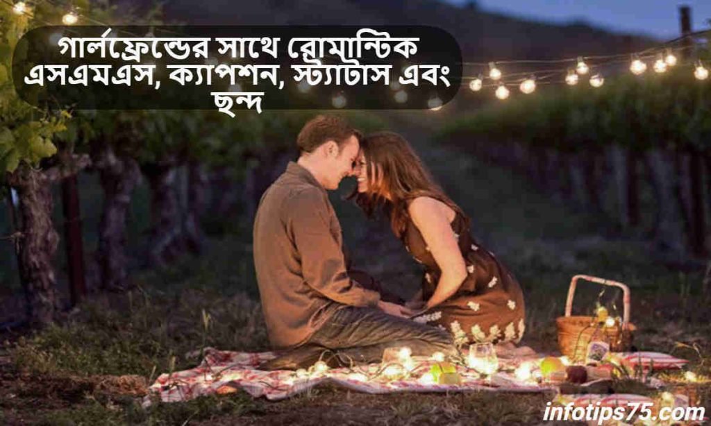 গার্লফ্রেন্ডের সাথে রোমান্টিক এসএমএস