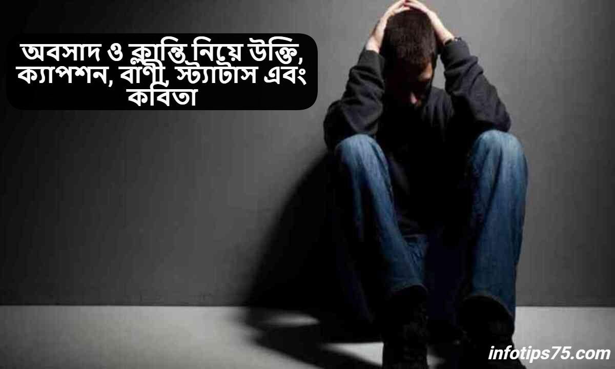 অবসাদ ও ক্লান্তি নিয়ে উক্তি