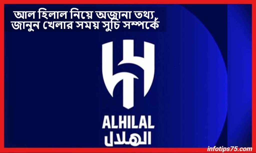 আল হিলাল নিয়ে অজানা তথ্য