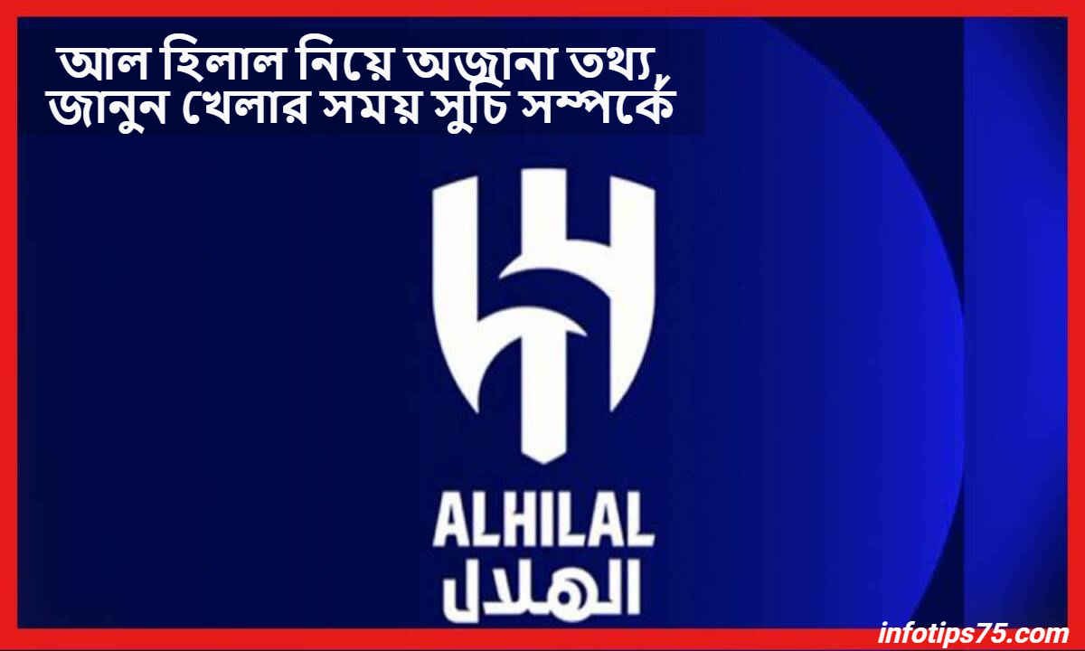 আল হিলাল নিয়ে অজানা তথ্য