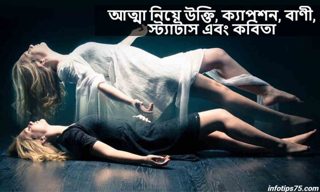 আত্মা নিয়ে উক্তি