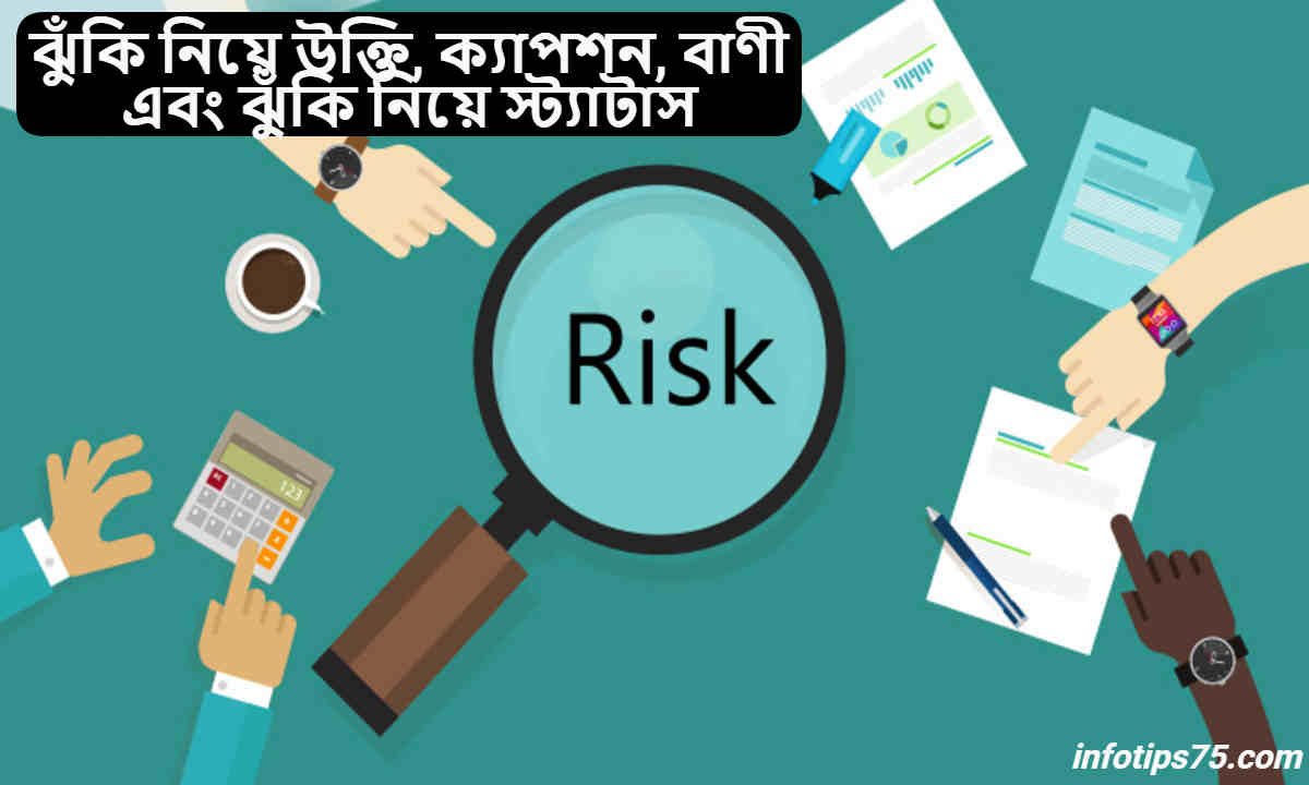 ঝুঁকি নিয়ে উক্তি