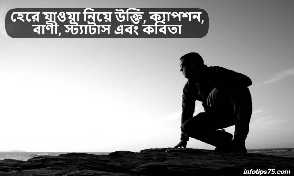 হেরে যাওয়া নিয়ে উক্তি