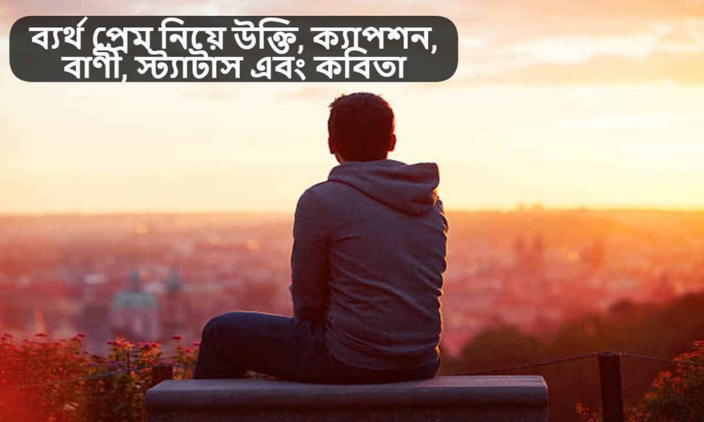 ব্যর্থ প্রেম নিয়ে উক্তি