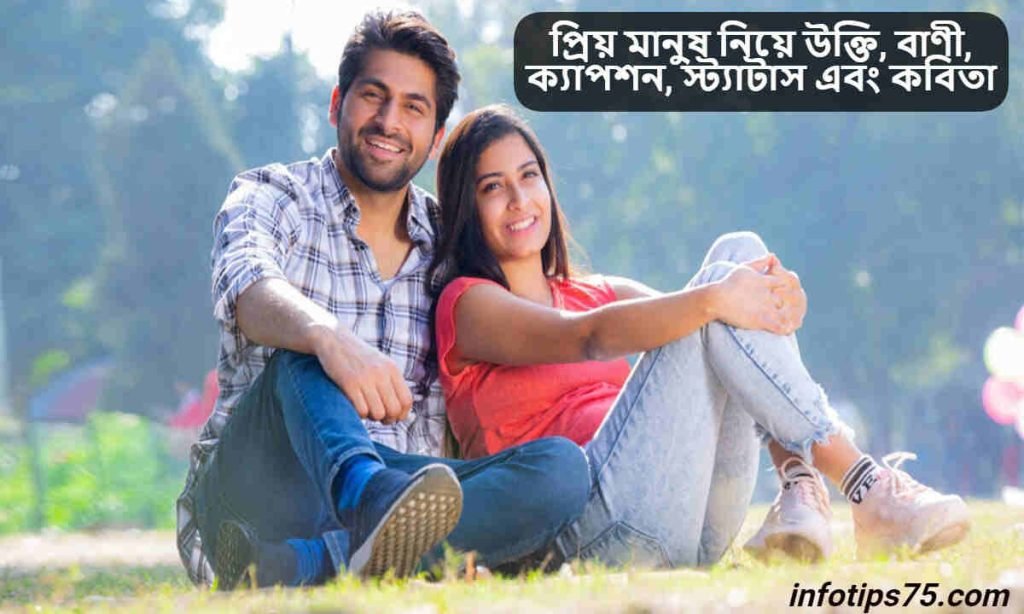 প্রিয় মানুষ নিয়ে উক্তি