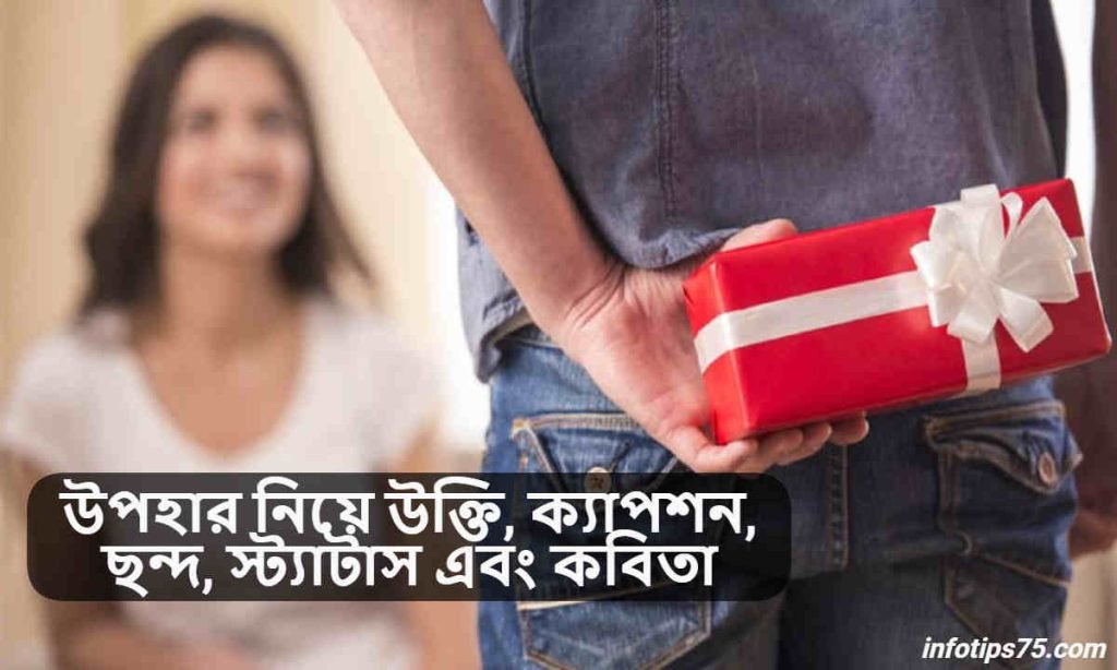 উপহার নিয়ে উক্তি