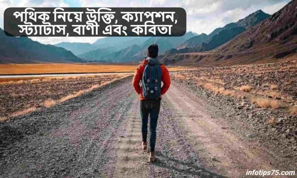 পথিক নিয়ে উক্তি