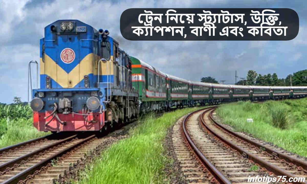 ট্রেন নিয়ে স্ট্যাটাস