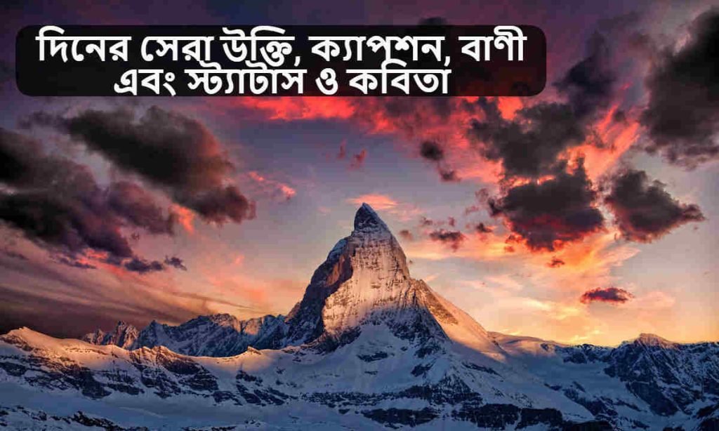 দিনের সেরা উক্তি