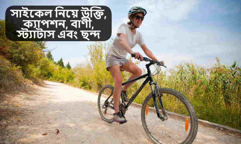 সাইকেল নিয়ে উক্তি