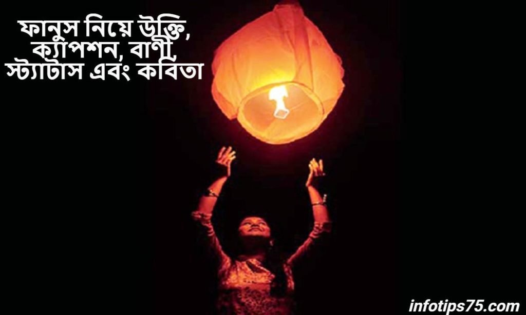 ফানুস নিয়ে উক্তি