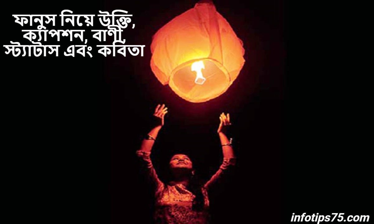 ফানুস নিয়ে উক্তি
