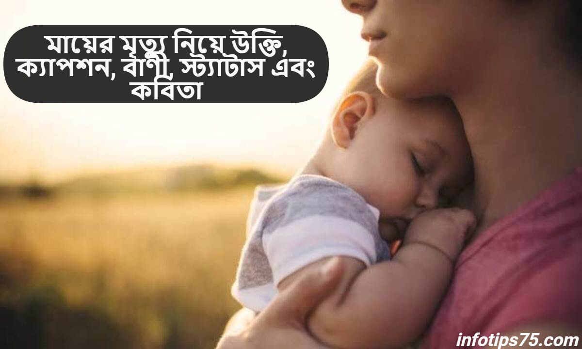 মায়ের মৃত্যু নিয়ে উক্তি