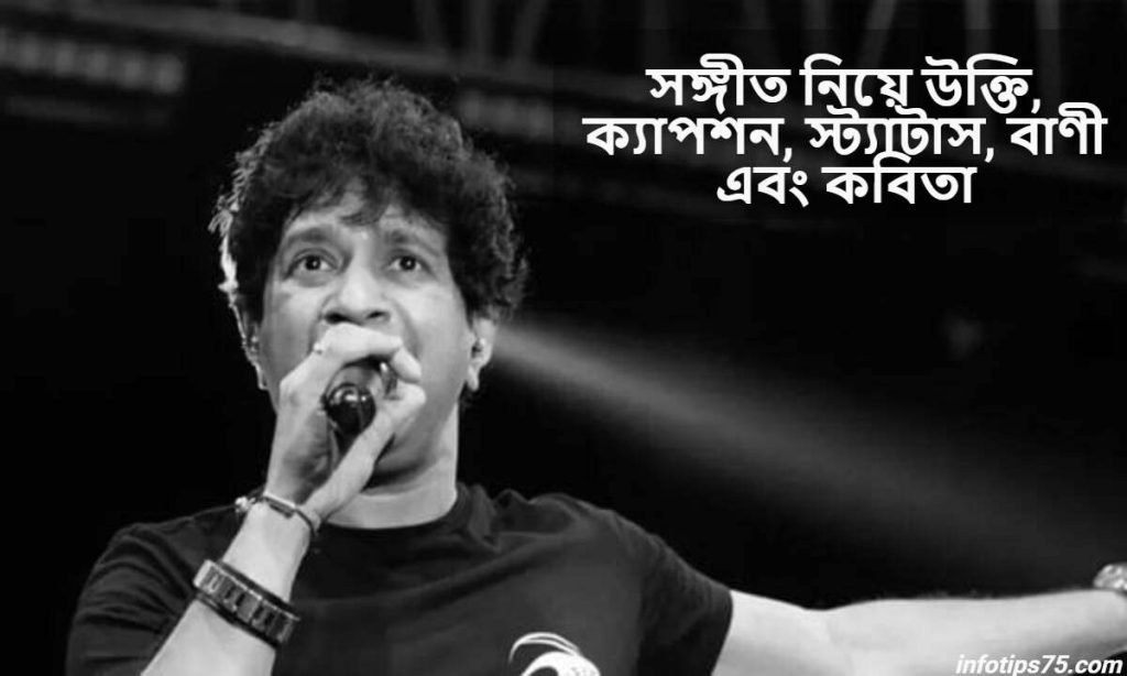 সঙ্গীত নিয়ে উক্তি