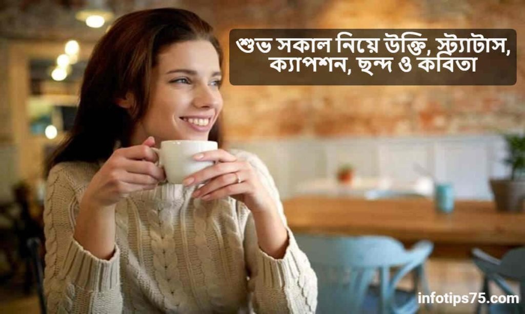 শুভ সকাল নিয়ে উক্তি