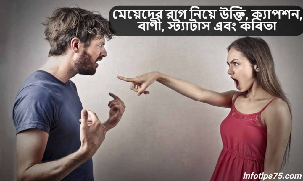 মেয়েদের রাগ নিয়ে উক্তি