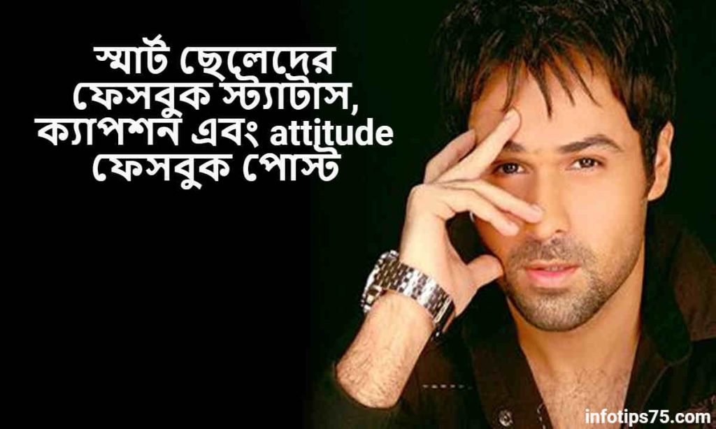 স্মার্ট ছেলেদের ফেসবুক স্ট্যাটাস