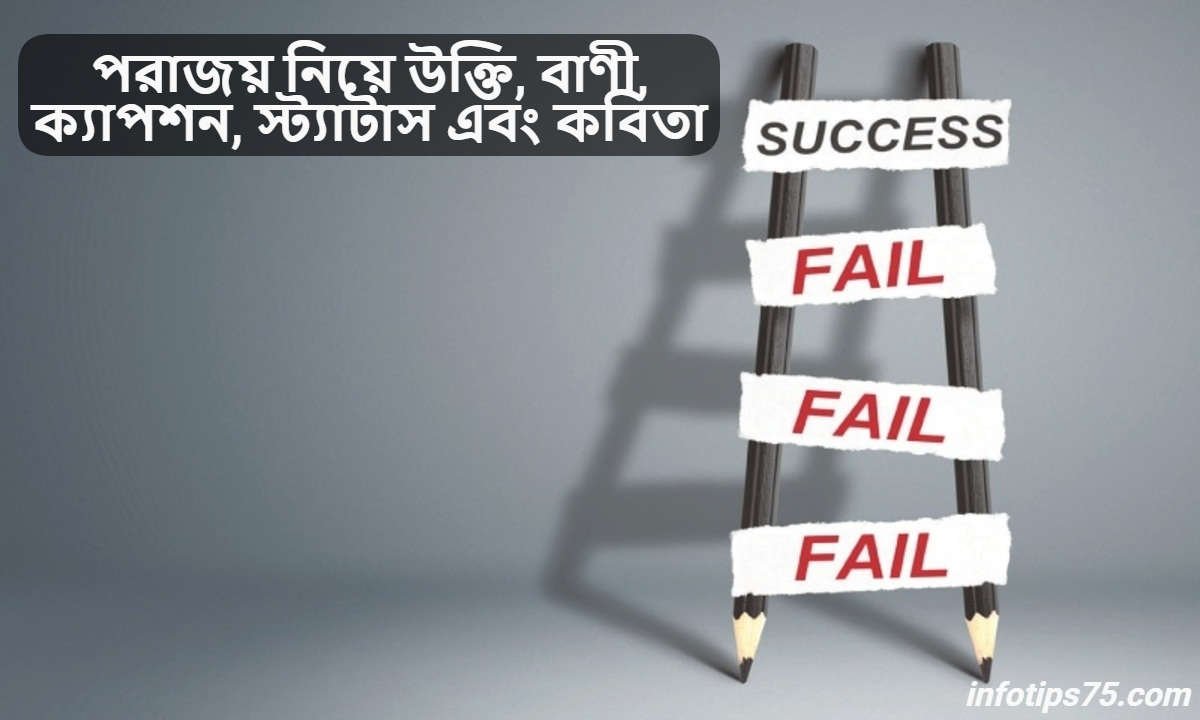 পরাজয় নিয়ে উক্তি