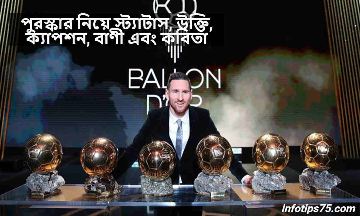 পুরস্কার নিয়ে স্ট্যাটাস