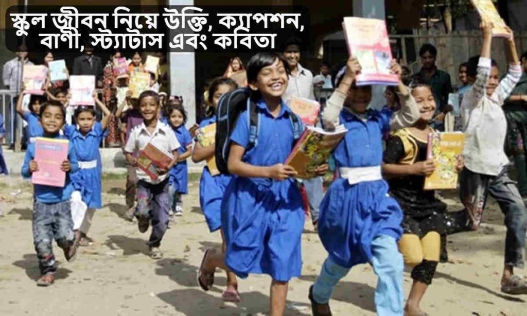 স্কুল জীবন নিয়ে উক্তি