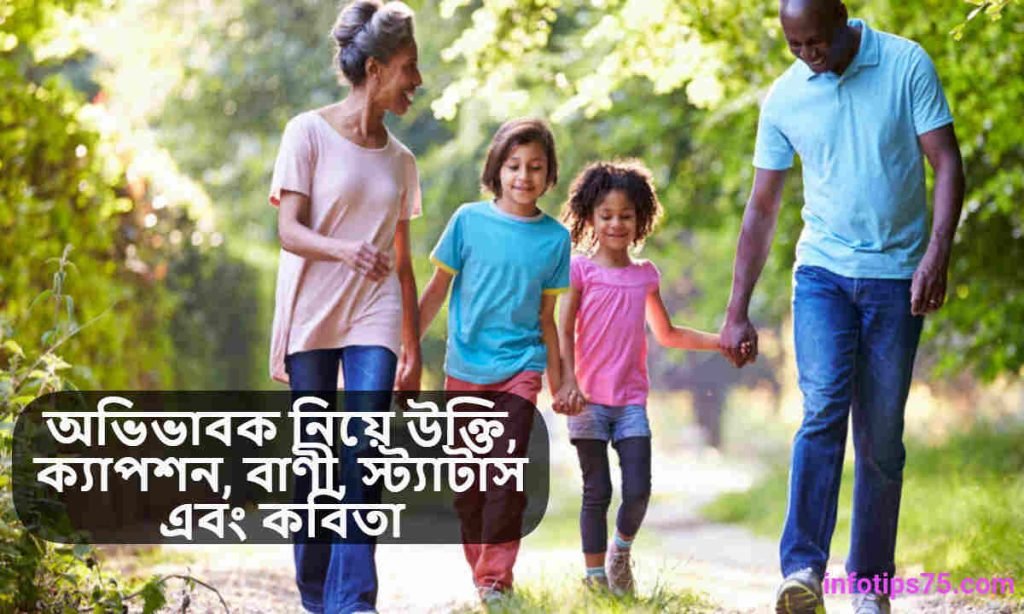 অভিভাবক নিয়ে উক্তি