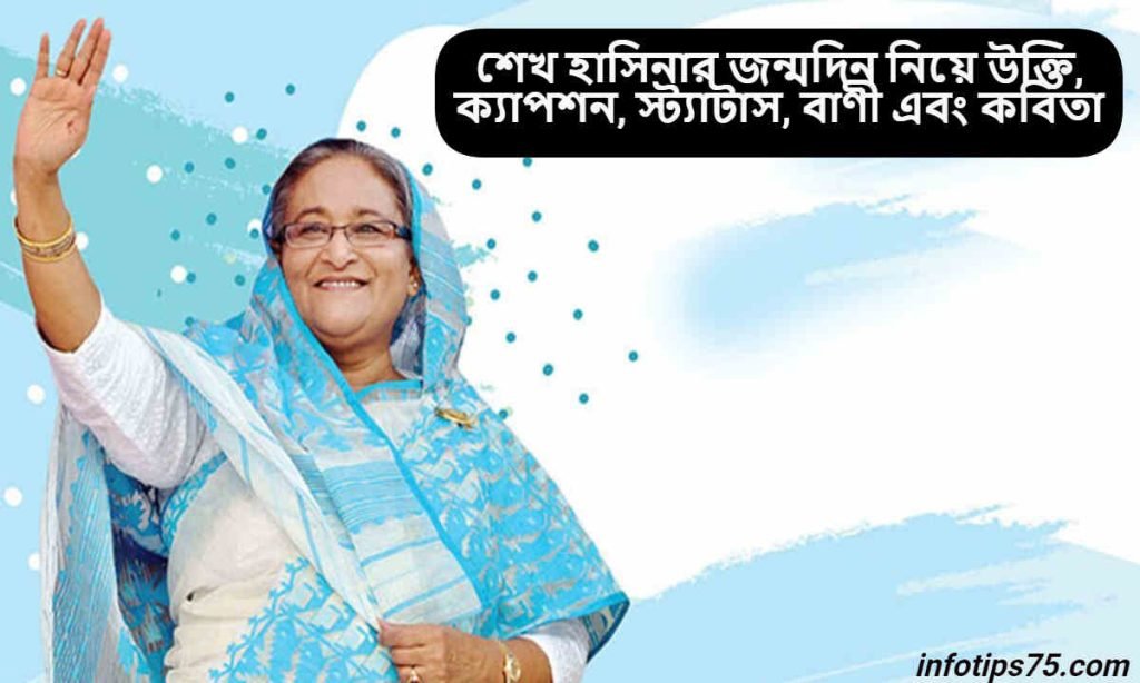 শেখ হাসিনার জন্মদিন নিয়ে উক্তি
