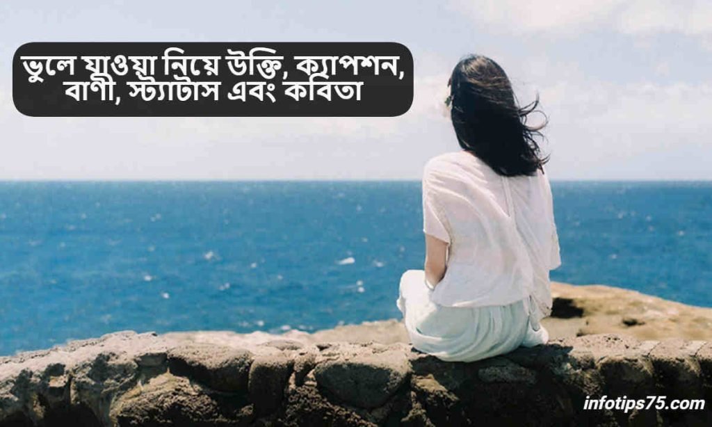 ভুলে যাওয়া নিয়ে উক্তি