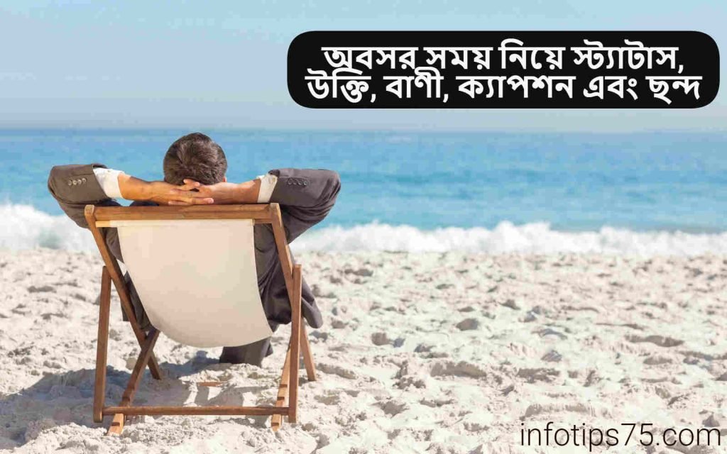 অবসর সময় নিয়ে স্ট্যাটাস