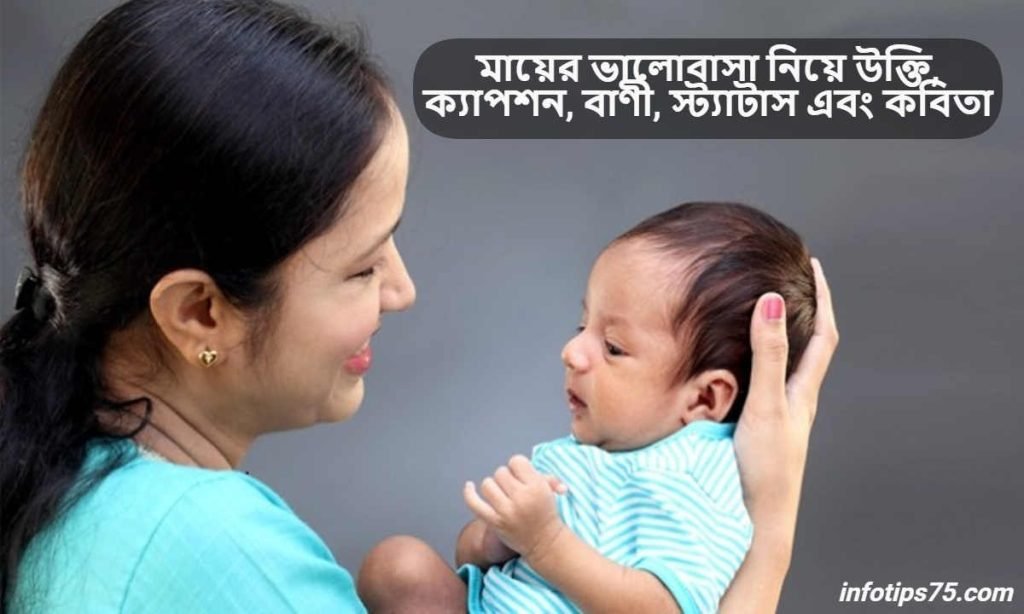 মায়ের ভালোবাসা নিয়ে উক্তি