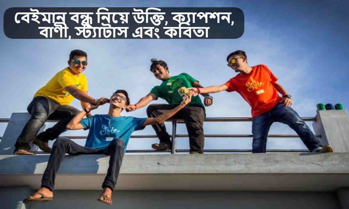 বেইমান বন্ধু নিয়ে উক্তি