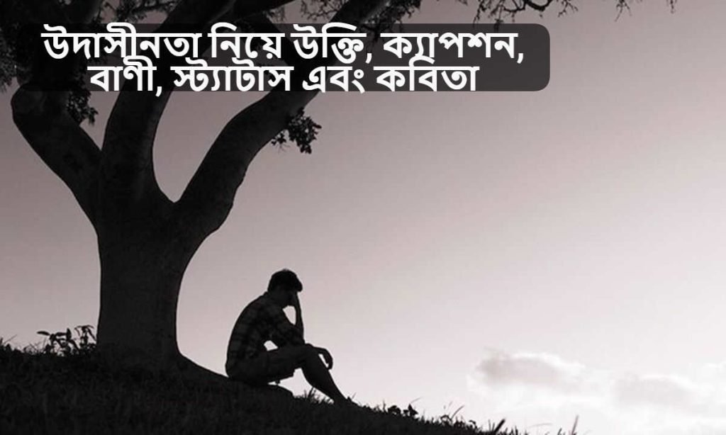 উদাসীনতা নিয়ে উক্তি