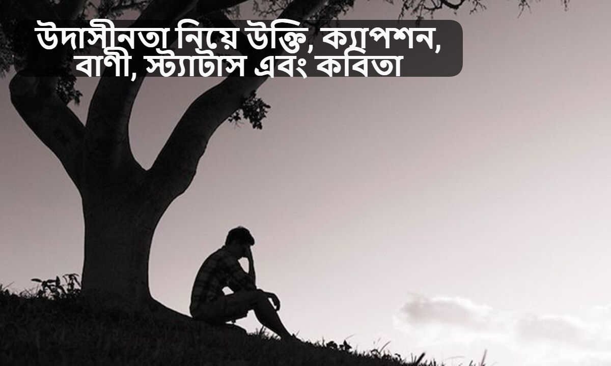 উদাসীনতা নিয়ে উক্তি