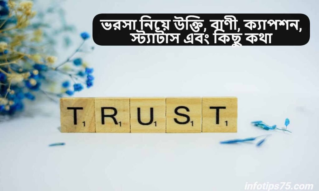 ভরসা নিয়ে উক্তি