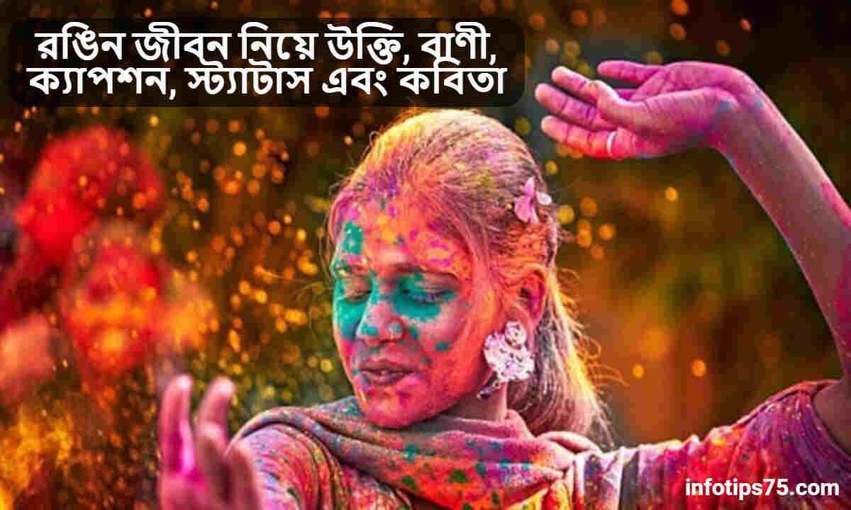 রঙিন জীবন নিয়ে উক্তি