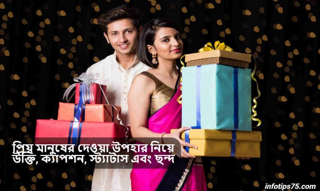 প্রিয় মানুষের দেওয়া উপহার নিয়ে উক্তি