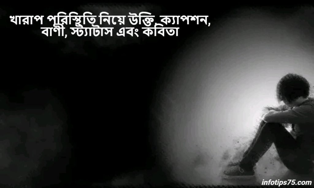 খারাপ পরিস্থিতি নিয়ে উক্তি