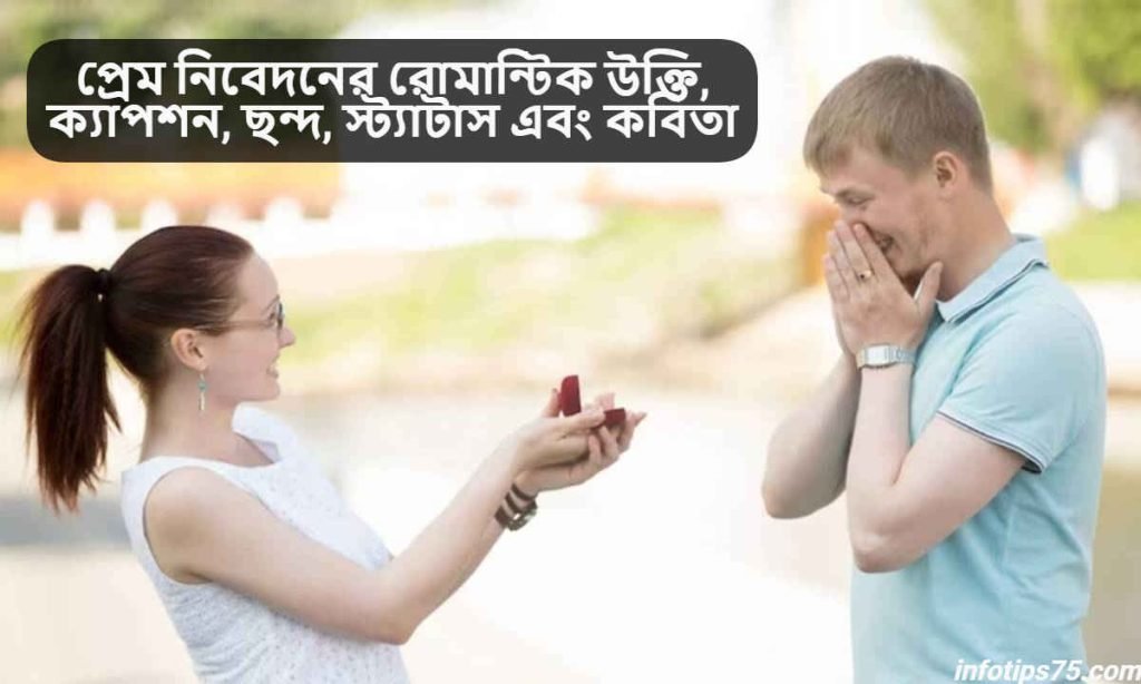 প্রেম নিবেদনের রোমান্টিক উক্তি