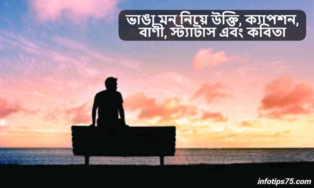 ভাঙা মন নিয়ে উক্তি