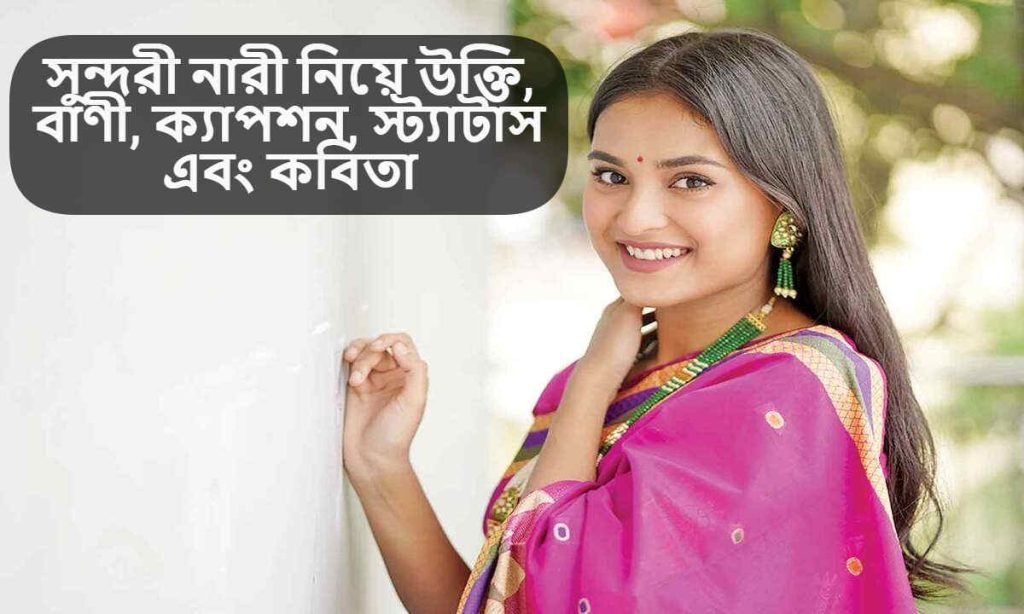 সুন্দরী নারী নিয়ে উক্তি