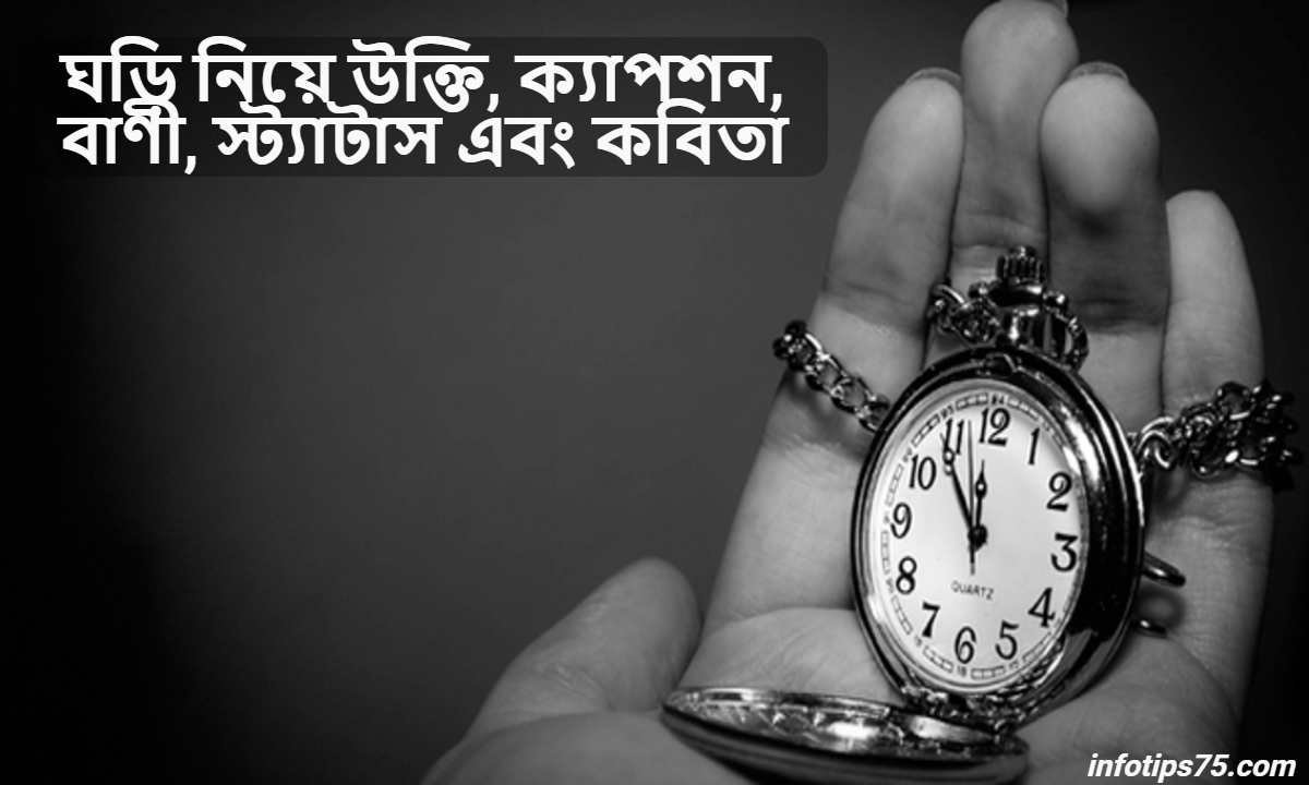 ঘড়ি নিয়ে উক্তি